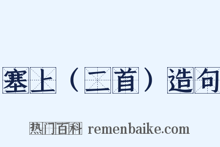 塞上（二首）造句是什么意思的图片